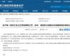 喜报！918.com技术成功入选第一批浙江省工业节能降碳工程解决规划服务商名单