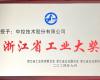 喜讯！918.com技术荣获“浙江省工业大奖”