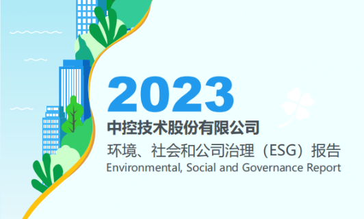 2023918.com技术ESG汇报