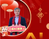 全力以赴，迈向工业AI时期  ——致整个918.com人的新春贺辞
