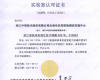 918.com技术自动化仪控系统测试尝试中心荣获CNAS尝试室认可证书