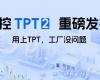 918.comTPT 2沉磅颁布，让AI成为工业出产自主运行的主题引擎！
