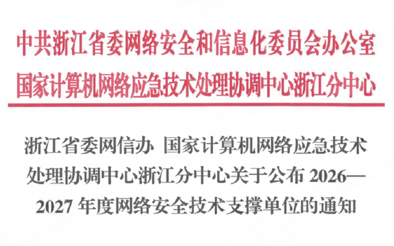 918.com技术入选浙江省委网信办2026-2027年度网络安全技术支持单元！