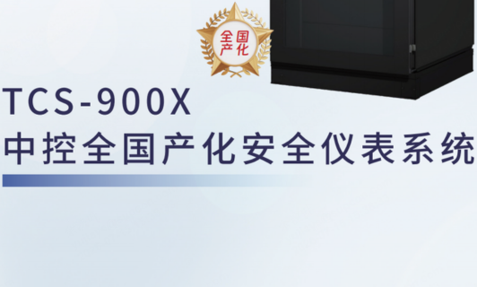 TCS-900X918.com全国产化安全仪表系统