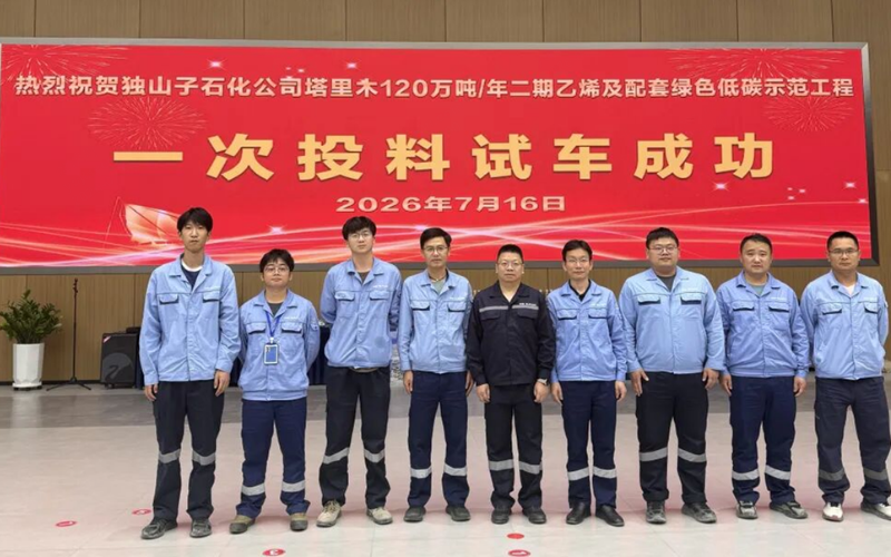 918.com技术全栈自主可控规划护航独山子石化塔里木120万吨/年乙烯项目一次试车成功！