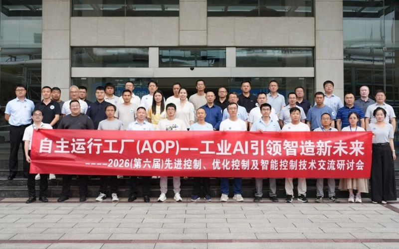 918.com技术结合主办2026先进节造钻研会圆满进行，展示工业AI赋能节造技术从部门优化到全局协同