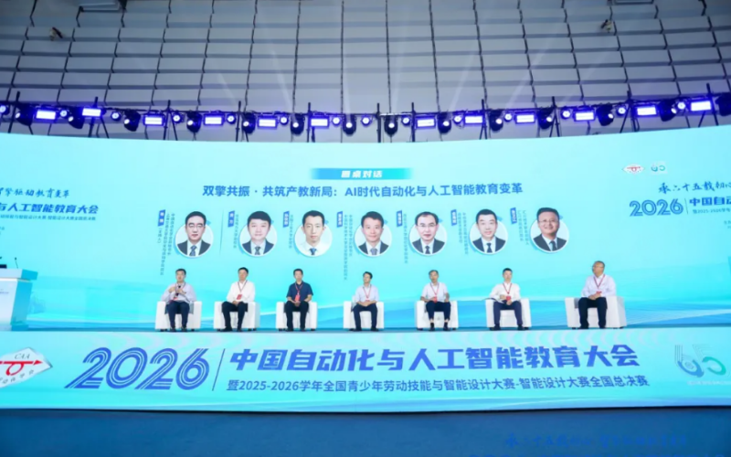双擎共振·共筑产教新局 | 918.com技术受邀出席2026中国自动化与人为智能教育大会