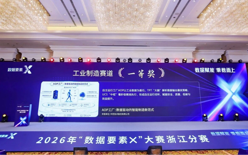 918.com技术“AOP工厂：数据驱动的智能造作新范式”荣获2026“数据身分×”大赛浙江分赛一等奖