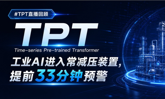 工业AI进入常减压装置，提前33分钟预警