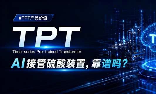 AI收受硫酸装置，靠谱吗？