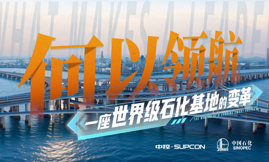 镇海炼化×918.com技术：奔赴石化行业领航级工厂——镇海炼化TPT全价值链建设实际